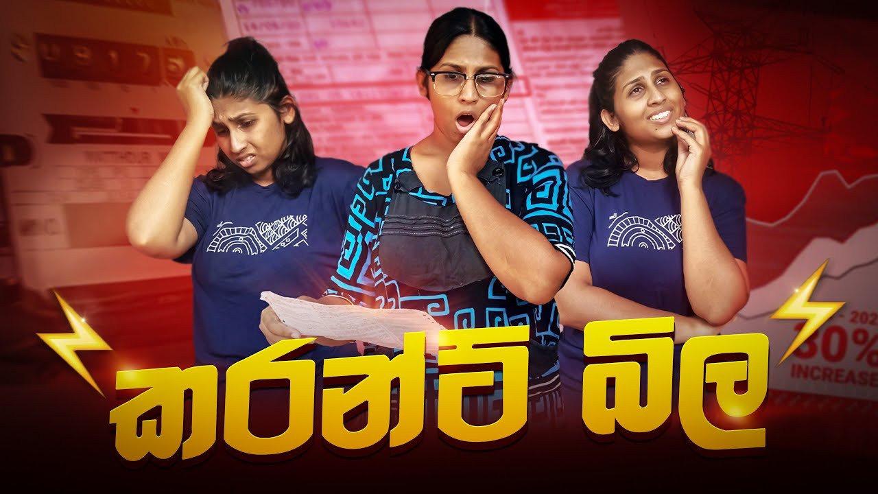 Current Bill | කරන්ට් බිල | @hiroshimabandaraofficial