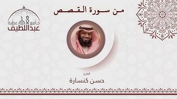 صلاة العشاء : 1441/6/12هـ : ما تيسر من سورة القصص / القارئ د. حسن كنسارة