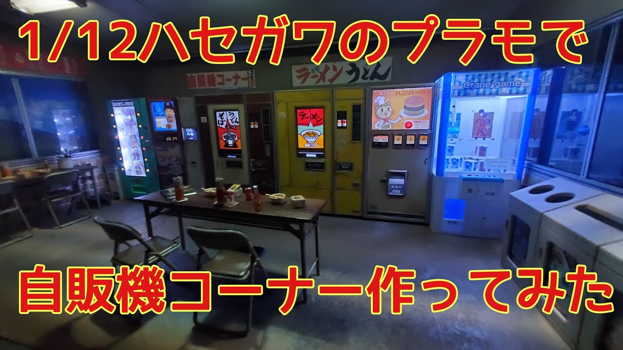 なつかしのレトロ自販機のジオラマ作ってみた…‼️ - YouTube