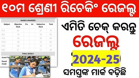 10th Rechecking Result 2025 Out | Class 10 Odisha Rechecking Result Published | How to Check Result