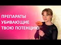 Какие препараты убивают твою потенцию? Обязательно посмотри это видео!