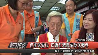 1060928觀天下新聞HD08 汐止區佳節送愛心 扶輪社烤鳳梨酥送獨老