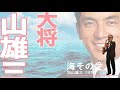 海その愛/加山雄三/AsaxT3