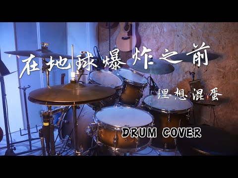 理想混蛋 - 在地球爆炸之前｜Drum Cover｜爵士鼓演奏