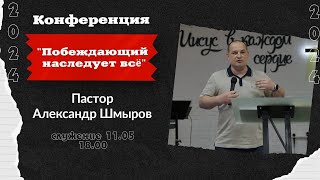Конференция "Побеждающий наследует всё" Пастор Александр Шмыров