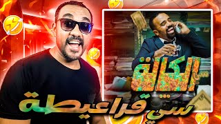 سي الكالة | باسو - Bassou | الحلقة 6 | Episode 6 [REACTION] by   FRYAKH REACTION 🇲🇦افريخ رياكشن  1,357 views 1 month ago 10 minutes, 38 seconds