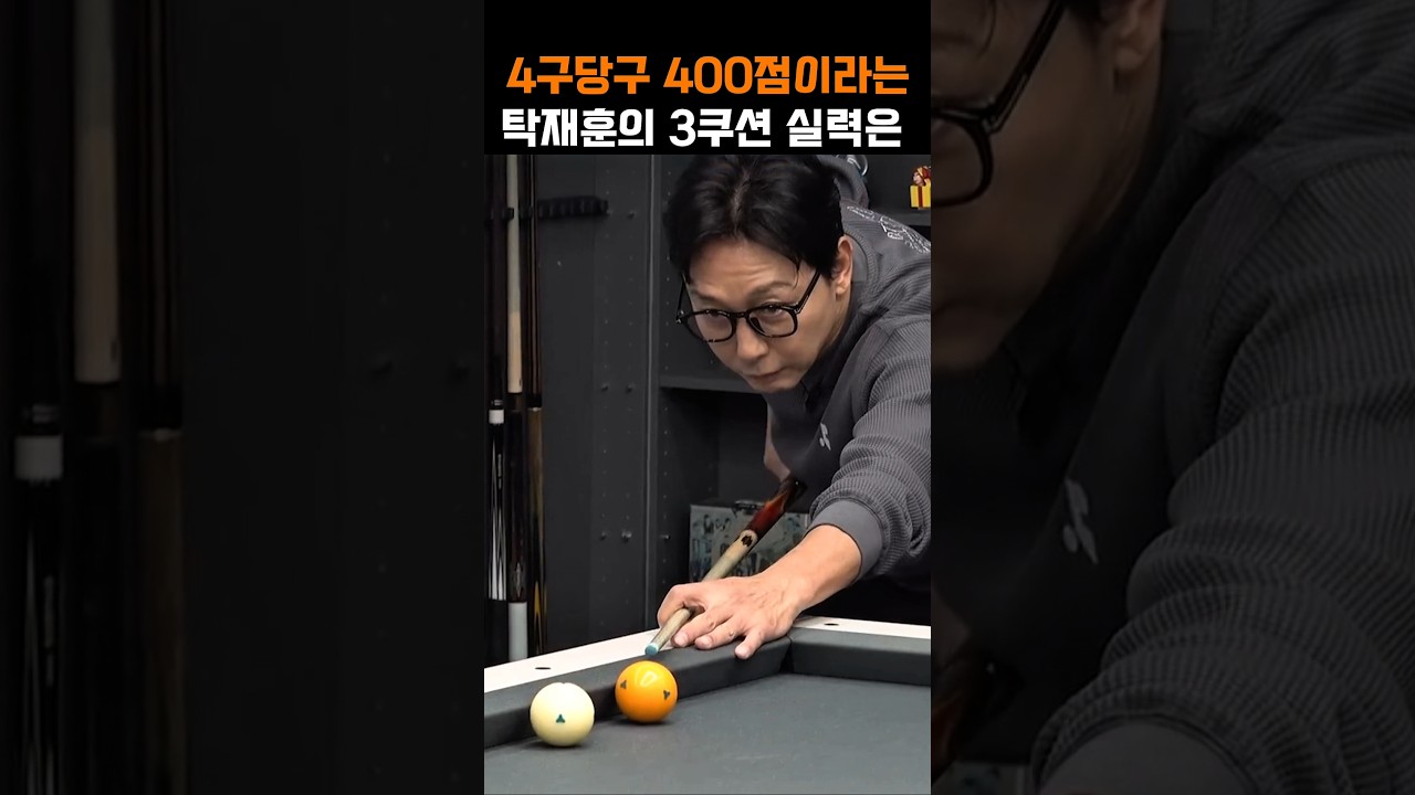 4구 당구 400점이라는 탁재훈의 3쿠션 당구실력은?
