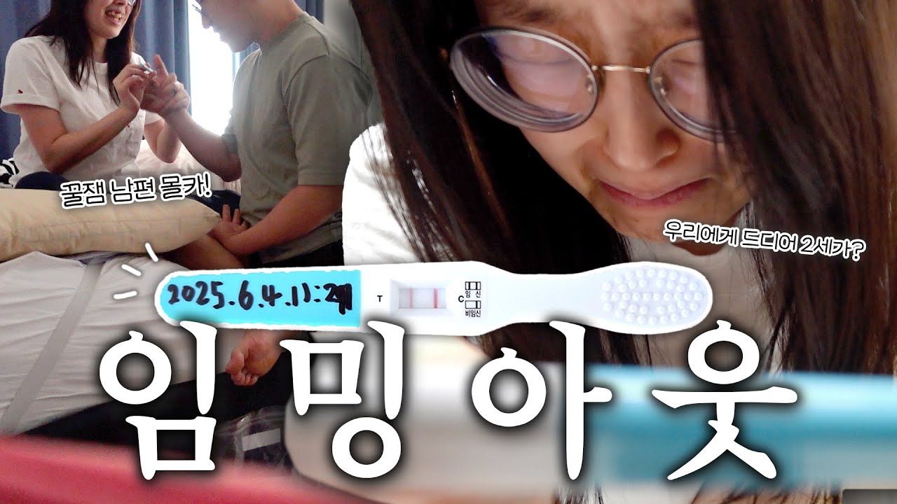 2년여의 기다림 끝에 찾아온 아기👶 남편에게 하는 임밍아웃 몰래카메라│임신준비 【 난임로그 4화 】관류부부 Vlog