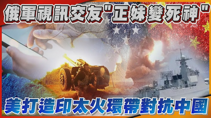 俄军战场视讯交友“正妹变死神” 美打造印太火环带对抗中国【TVBS新闻精华】20230716@TVBSNEWS01 - 天天要闻