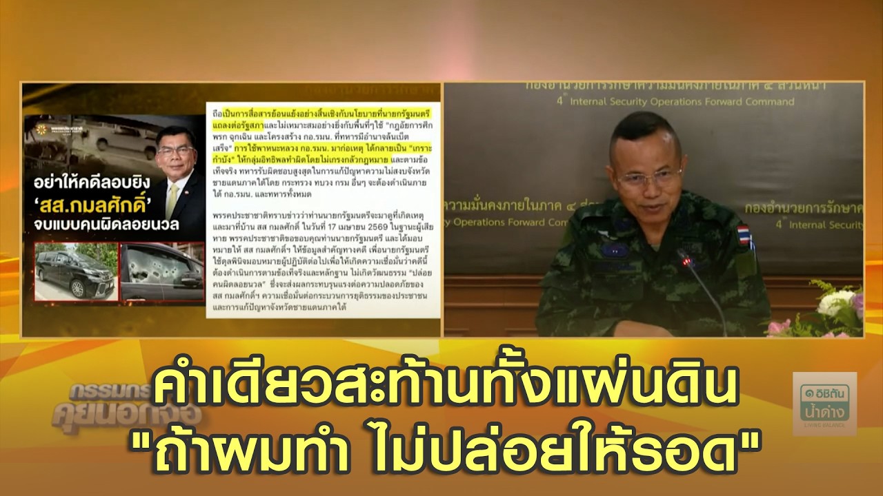 แม่ทัพภาคที่ 4 เปิดใจ กับคำพูดคำเดียวสะท้านทั้งแผ่นดิน "ถ้าผมทำ ไม่ปล่อยให้รอด" ในเจาะลึกทั่วไทย