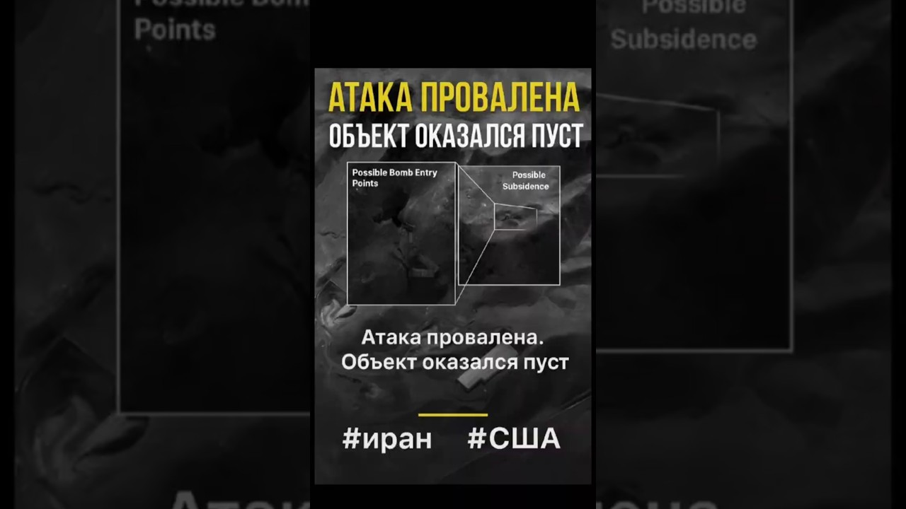 ФОРДО ВЫСТОЯЛ? Новые снимки после удара США по ядерному объекту Ирана 