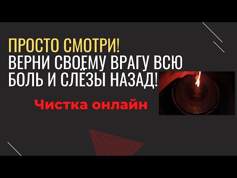 Молча верни врагу все его зло назад. Верни порчу и слезы назад.