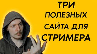 3 ПОЛЕЗНЫХ сайта для стримера / Эти сервисы тебе пригодятся! Или нет...