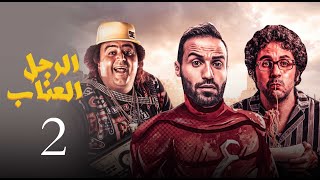 مسلسل الرجل العناب الحلقة |2| El Ragol El Enab Episode