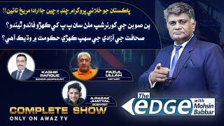 The Edge With Mohsin Babbar | Kashif Refique | Abdul Razzaq | Arbab Chandio | Awaz Tv News