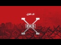 EKS 05 Laka Al Ghazal اكس لك الغزل 