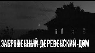 Ночь в заброшенной деревне. Страшные. Мистические. Творческие истории. Хоррор