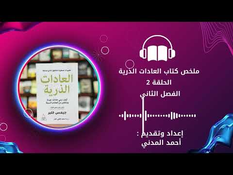 ملخص كتاب العادات الذرية الفصل الثاني كيف تنهي صراعك مع الكسل وتصبح أكثر إنتاجية وبناء العادات