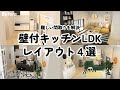 【壁付キッチンレイアウト】賃貸・団地でよくあるLDKを解決！低予算でもできるレイアウトのコツ４選/イケア/IKEA/ニトリ/NITORI/無印良品/MUJI/インテリアのコツ