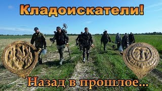 Кладоискатели! Назад в прошлое...