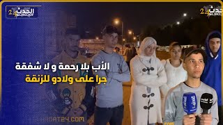 هادي بزاف ... أب سمح في الأبناء ديالو في زنقة قصة قاصحة على القلب