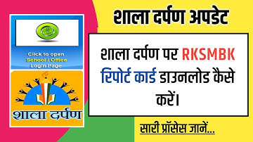 RKSMBK आंकलन की रिपोर्ट कार्ड कैसे डाउनलोड करें। How to download #RKSMBK Report card