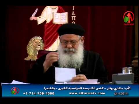 Father Makari Yunan - Jul 4, 2014 | العظة الأسبوعية للأب مكاري يونان 4 يوليو