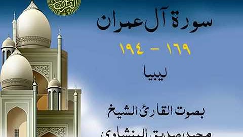 أجمل تلاوة خيالية نادرة إبداع الشيخ محمد صديق المنشاوي نهاوند - من سورة آل عمران 169 - 194 .من ليبيا
