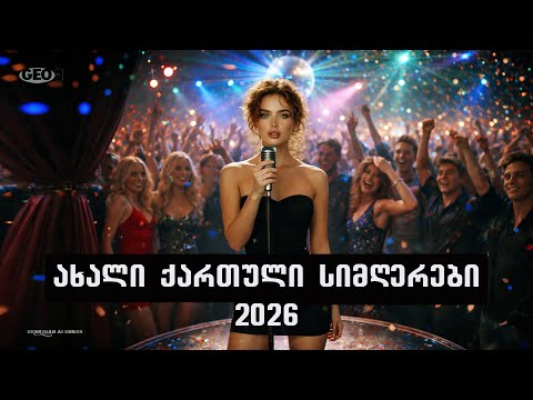 ახალი ქართული სიმღერები 2026 Geo TV Axali Qartuli Simgerebi 2026 