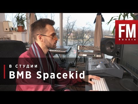 Видео: В студии с BMB Spacekid