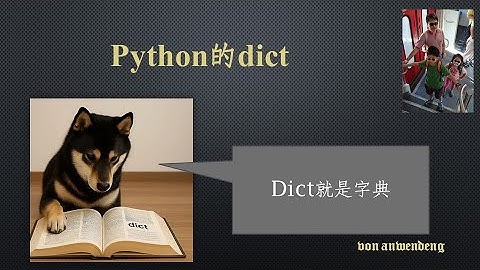 Python  dict字典相關語法說明