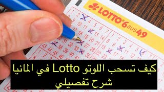 اسهل طريقة لسحب ورقة اليانصيب  في المانيا اللوتو | Lotto شرح مفصل | اشترك في القناة ♥️ screenshot 5