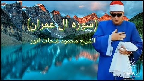 Mahmood shahat Ali Imran (سوره ال عمران) الشيخ محمود شحات انور
