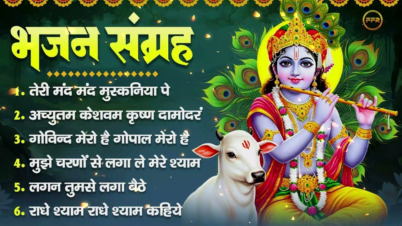 भजन संग्रह- तेरी मंद मंद मुस्कनिया पे, अच्युतम केशवम कृष्ण दामोदरं, गोविन्द मेरो है गोपाल मेरो है,