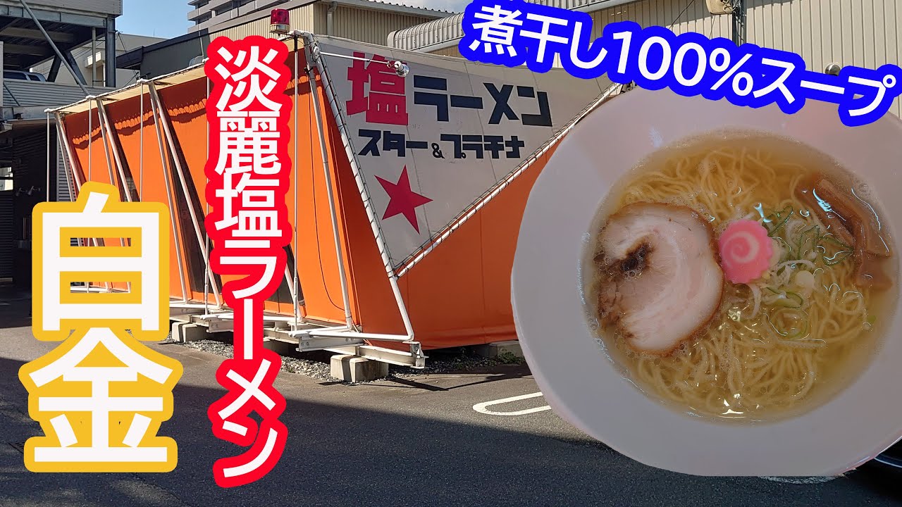 広島ラーメンスタンプラリー5軒目 安佐南区祇園のスター プラチナ で淡麗塩ラーメン 白金 食うた 一部車載動画 Youtube