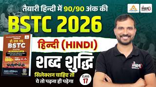 BSTC Hindi Classes 2026 | शब्द शुद्धि Full Concept + Tricks | BSTC Online Classes 2026 #17