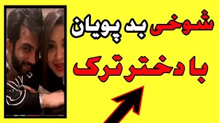 شوخی بد پویان و نیلی با دختر ترک که سبب ناراحتی ترک هاشد