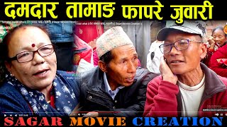 Tamang Juwari whai || ठेट तामाङ व्हाइ, (जुवारी) || Sagar Movies Creation ||