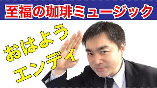 家で一緒に至福の珈琲ミュージック【おはようエンディ】