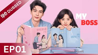 My Boss Ep 01hindi Dub Episode In Hindi  Chinese Drama