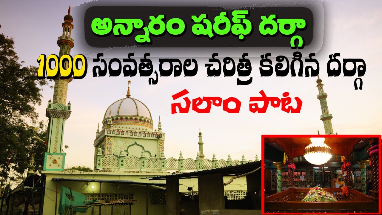 Annaram Dargha History అన్నారం షరీఫ్ Salam Paata | Annaram shareef| kanduru |M9 Express