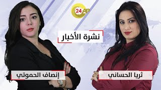 نشرة الأخبار 