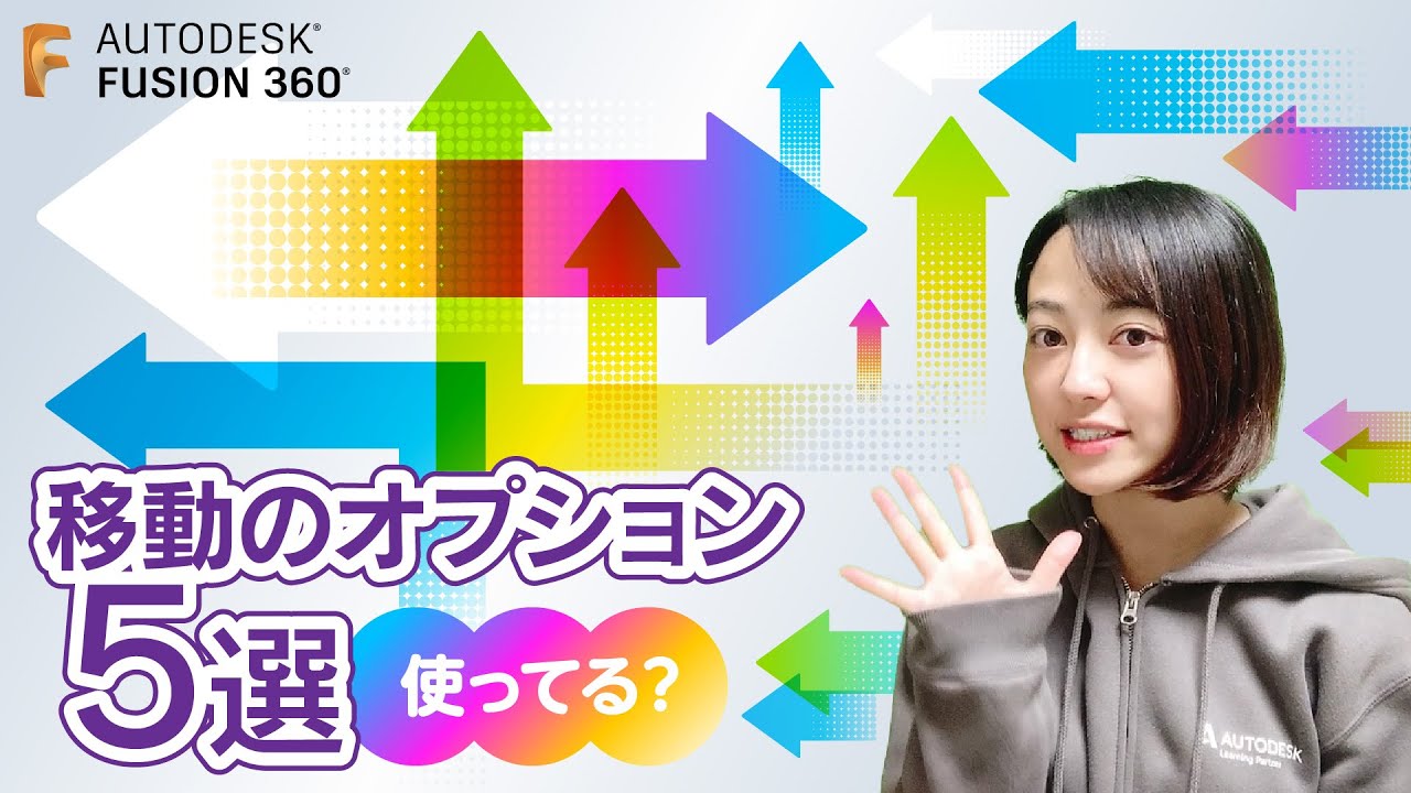 使ってますか？Fusion 360 移動のオプション5選