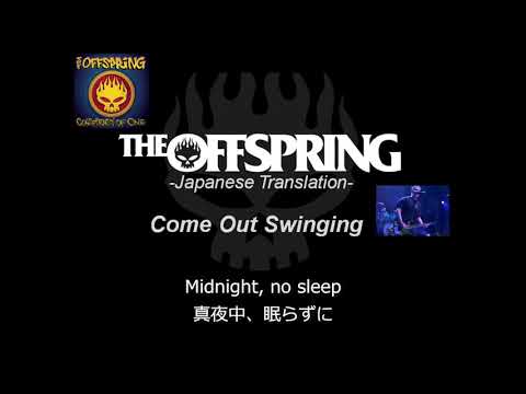 Come Out Swinging 和訳 The Offspring 日本語歌詞