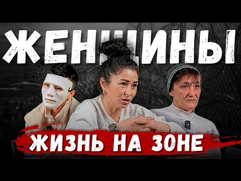 Женская колония изнутри: