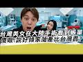 台灣美女在大陸手術看到帳單傻眼！說好傾家蕩產比台灣貴？｜寒國人｜大麥植髮｜深圳