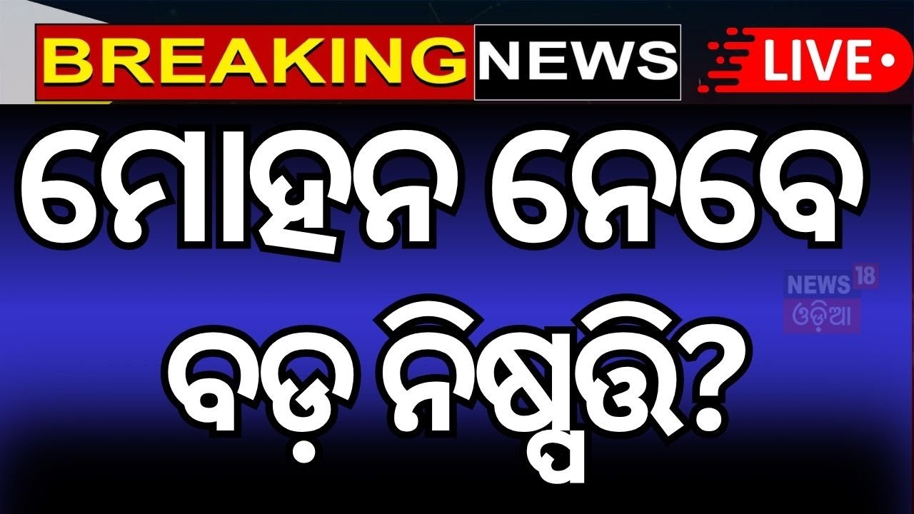 Live: ବଦଳିଯିବେ ମନ୍ତ୍ରୀ | Odisha cabinet reshuffle 2025 | Mohan govt new ministers