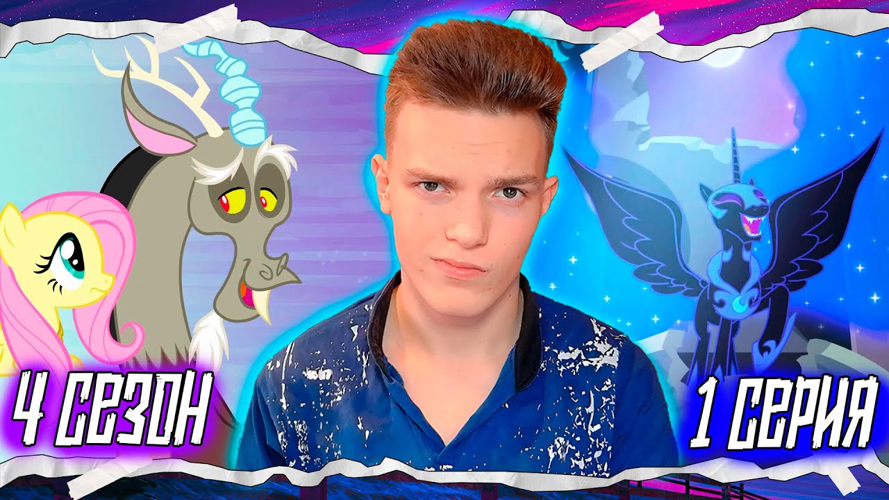 ПОЛНАЯ ПРЕДЫСТОРИЯ!! Май Литл Пони 4 сезон 1 серия | Реакция