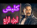 مسلسل كلبش الجزء الرابع بطوله للفنان الكبير امير كراره 