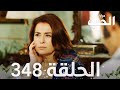مسلسل مرارة الحب الحلقة 348 مدبلجة Bir Zamanlar Çukurova 